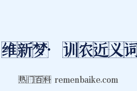 维新梦·训农近义词是什么意思的图片